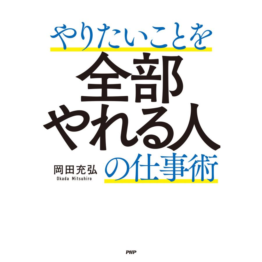 やりたいことを全部やれる人の仕事術