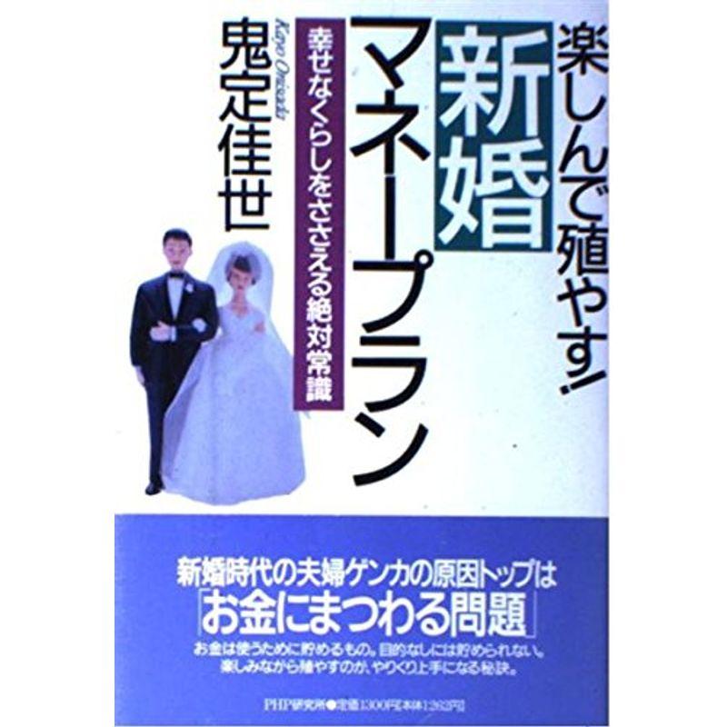 楽しんで殖やす 新婚マネープラン?幸せなくらしをささえる絶対常識