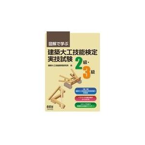 図解で学ぶ建築大工技能検定実技試験2級・3級