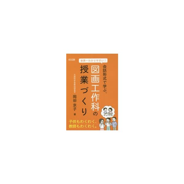 世界一わかりやすい 会話形式で学ぶ,図画工作科の授業づくり