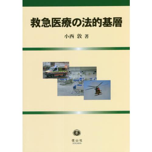 [本 雑誌] 救急医療の法的基層 小西敦 著