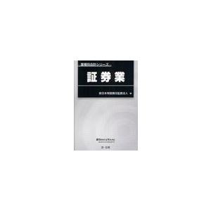 証券業 新日本有限責任監査法人 編