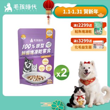 【毛孩時代】100%原型鮮蝦塊凍乾零食30gx2包(免疫保健/犬貓凍乾/犬貓零食/貓咪凍乾/貓咪零食)