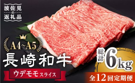  ウデ モモ スライス 500g 長崎和牛 A4 A5ランク しゃぶしゃぶ すき焼き[AG07]