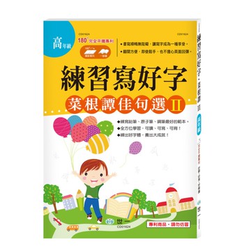 練習寫好字：菜根譚佳句選Ⅱ