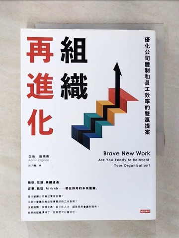 【書寶二手書T2／財經企管_CXK】組織再進化：優化公司體制和員工效率的雙贏提案_亞倫‧迪格南,  林力敏