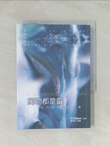 【書寶二手書T1／保健_Q4J】萬物都是靈-生命密碼全面啟動_許添盛