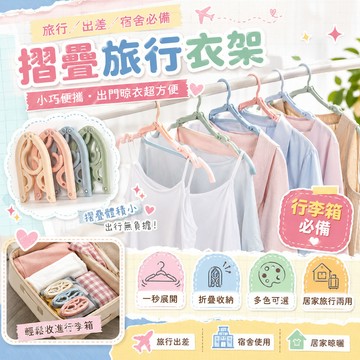 【摺疊旅行衣架】衣架 折疊衣架 收納衣架 可折疊行李衣架 旅行摺疊衣架 便攜折疊衣架 旅行衣架
