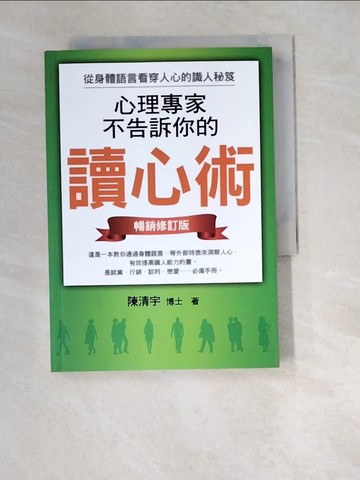 【書寶二手書T9／心理_W9Y】心理專家不告訴你的讀心術：從身體語言看穿人心的識人秘笈 (暢銷修訂版)_陳清宇