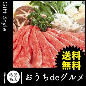 お取り寄せ グルメ ギフト 産地直送 食品 肉惣菜 肉料理 すき焼き 家 ご飯 外出自粛 巣ごもり 三重「霜ふり本舗」松阪牛 すきやき