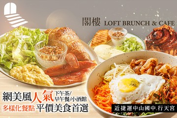 【台北】閣樓 Loft Brunch & Bistro #GOMAJI吃喝玩樂券#電子票券#美食餐飲