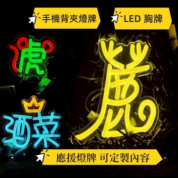 客製化手機背夾霓虹燈丨全客製化LED手機背夾丨發光燈牌丨明星演唱會應援燈牌丨招牌迷你亞克力手舉牌丨應援燈牌丨個性手機掛繩