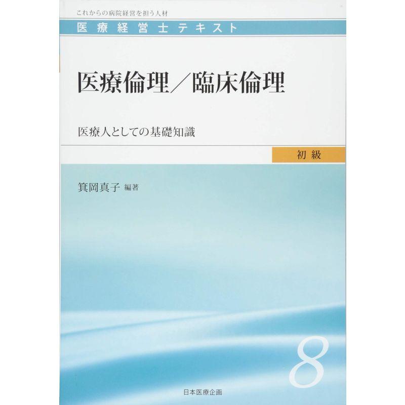 医療経営士初級テキスト 医療倫理 臨床倫理 医療人としての基礎知識