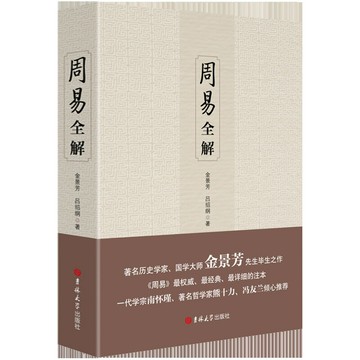 優樂悅~周易全解 原文注釋白話本金景芳呂紹剛名家國學大師易經