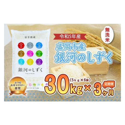 ふるさと納税 岩手県 盛岡市 盛岡市産銀河のしずく30kg×3か月