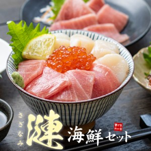 海鮮3品セット「漣」さざなみ 2～3人前 マグロ中トロ、生ほたて、いくら醤油漬け 自然解凍 送料無料[[海鮮セット漣さざなみ]