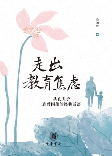 【電子書】走出教育焦虑——从孔夫子到曾国藩的经典话语