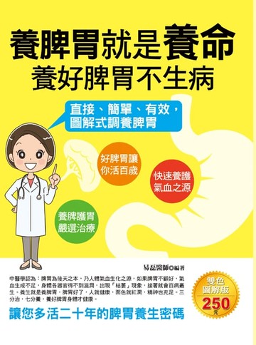 【電子書】養脾胃就是養命，養好脾胃不生病