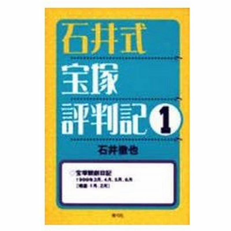 新品本 石井式宝塚評判記 1 石井徹也 著 通販 Lineポイント最大0 5 Get Lineショッピング