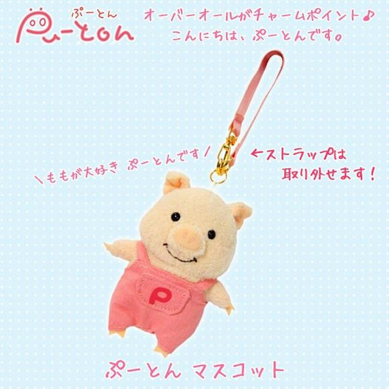 ぬいぐるみ ぷーとん キーホルダー A-PUTONMAS 0191 Pu-ton