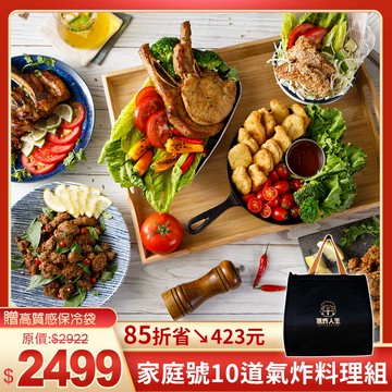 超值優惠組✨家庭號10道氣炸料理👨‍👩‍👦