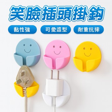 笑臉插頭掛勾 延長線掛勾