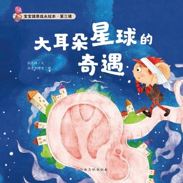 【電子書】宝宝健康成长绘本 第三辑 大耳朵星球的奇遇