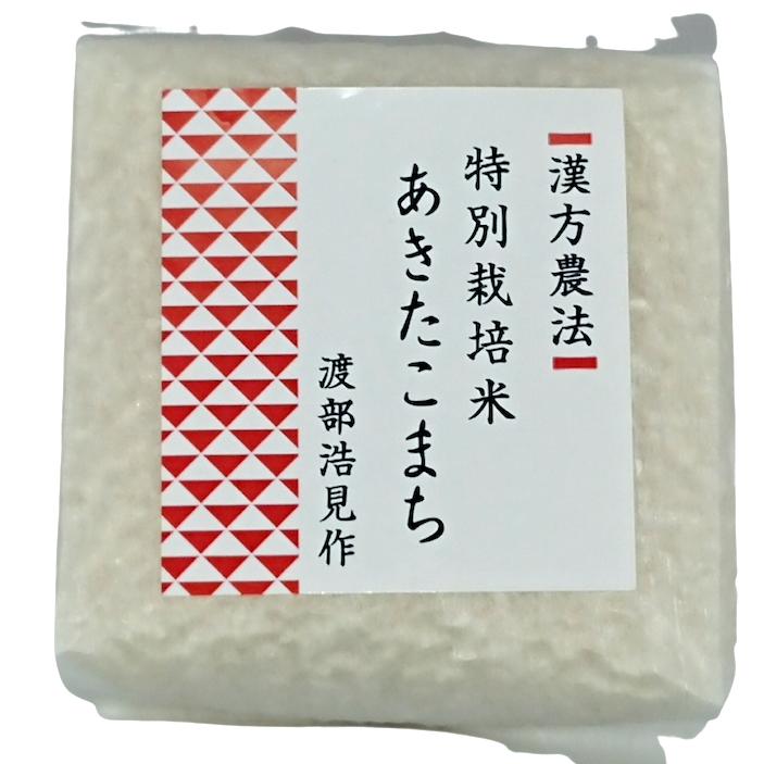 送料無料 令和５年度米 渡部浩見 漢方農法 特別栽培米 あきたこまち ３００g ３パック