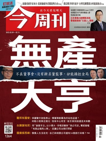 【電子書】《今周刊第1364期 無產大亨 》