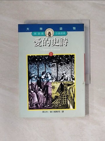 【書寶二手書T5／翻譯小說_WB3】愛的史詩（上）_澤瓦科, Michel Zevaco, 楊雅琇, 許邦珍