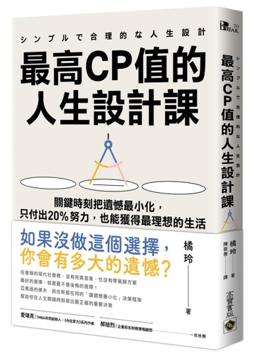 最高CP值的人生設計課：關鍵時刻把遺憾最小化，只付出20%努力，也能獲得最理想的[二手書_良好]