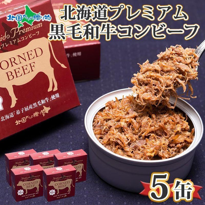 黒毛和牛 コンビーフ 缶詰 A4-5 等級 5缶 北海道産 高級 和牛 95g 北国からの贈り物