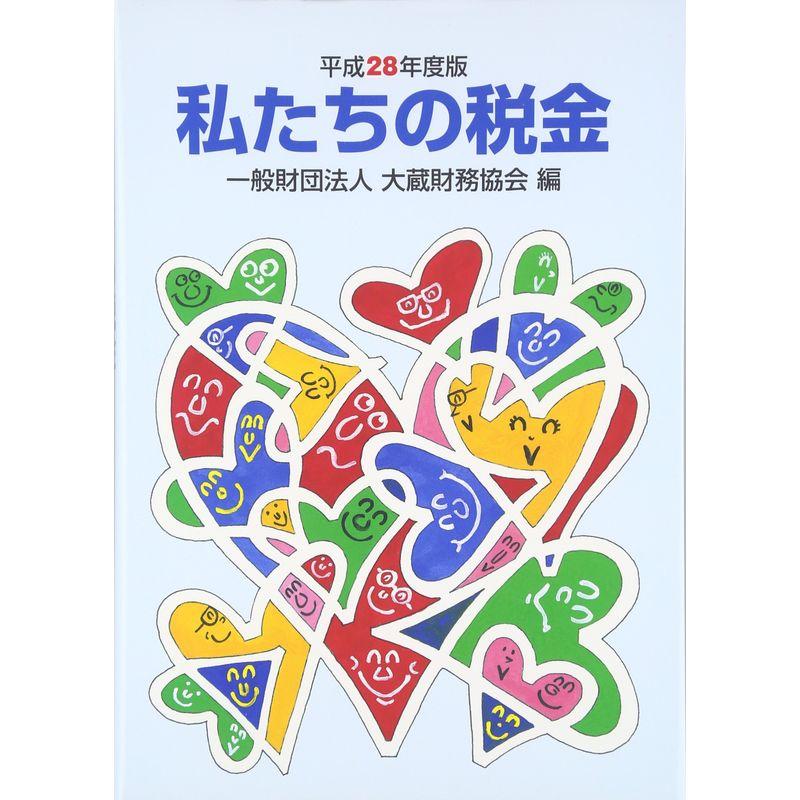 私たちの税金〈平成28年度版〉