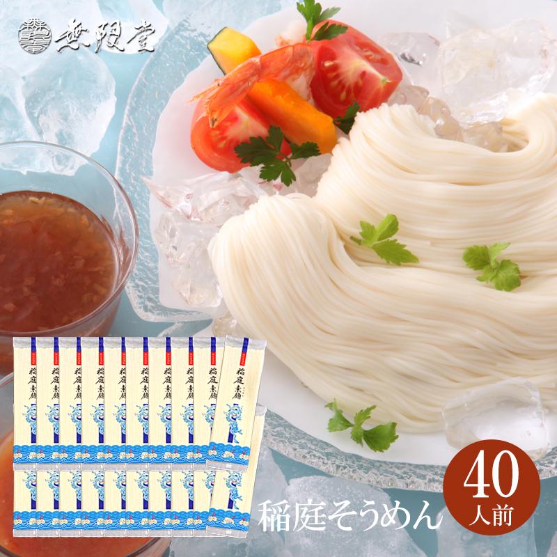 無限堂 稲庭そうめん 自宅用200g×20袋(約40人前)