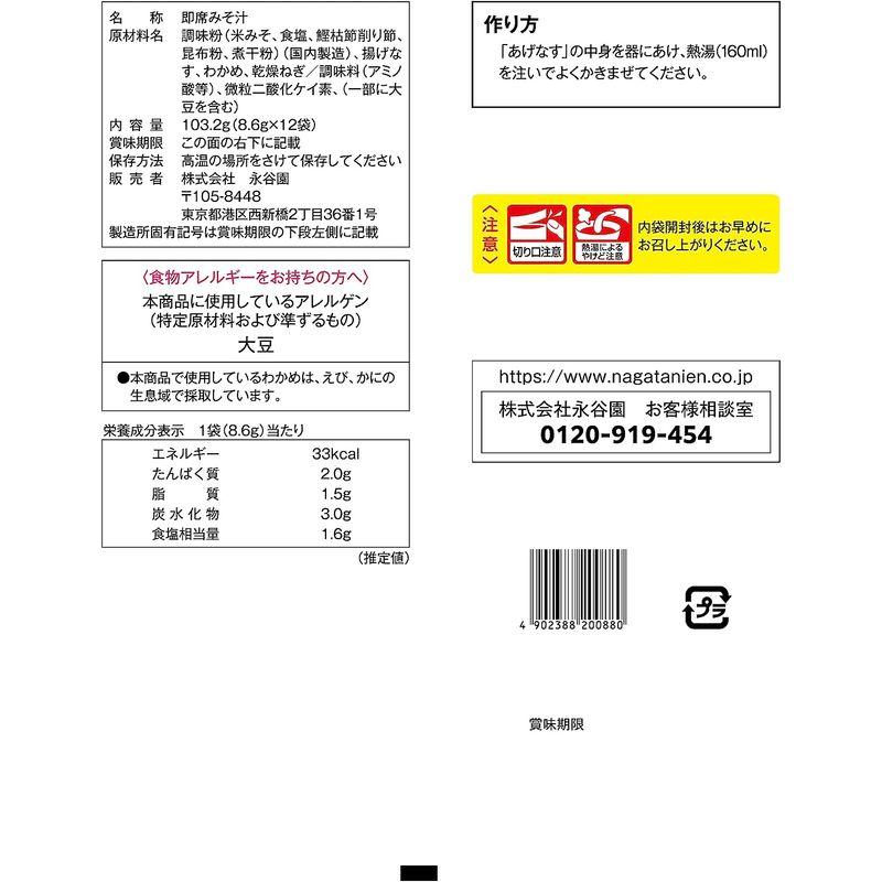 永谷園 3種のだしで素材がおいしいみそ汁 揚げなす 12食入 フリーズドライ粉末タイプ