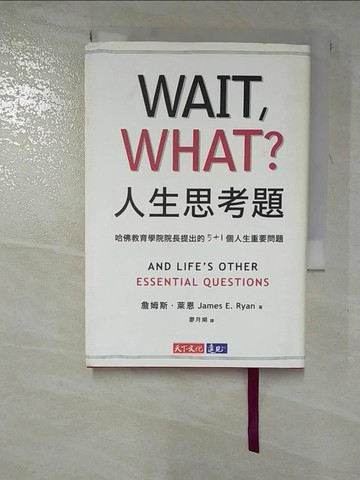 【書寶二手書T8／勵志_RVL】人生思考題-哈佛教育學院院長提出的5+1個人生重要問題_詹姆斯．萊恩