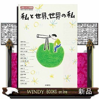 保育の中の保健改訂幼稚園・保育所での保健指導の理論と実