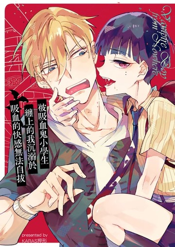 【電子書】被吸血鬼小學生纏上的我沉溺於吸血的快感無法自拔