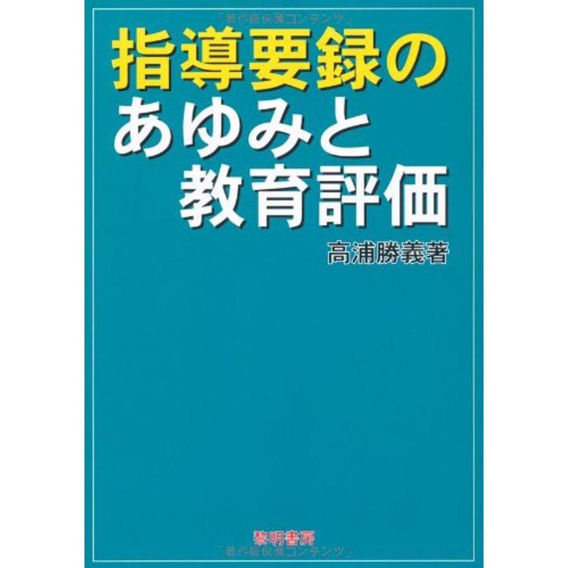 指導要録のあゆみと教育評価