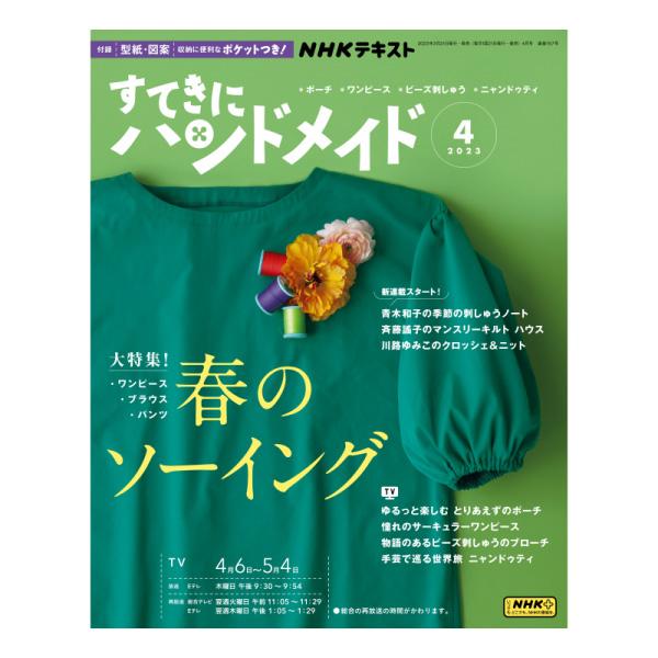 すてきにハンドメイド 2023年4月号