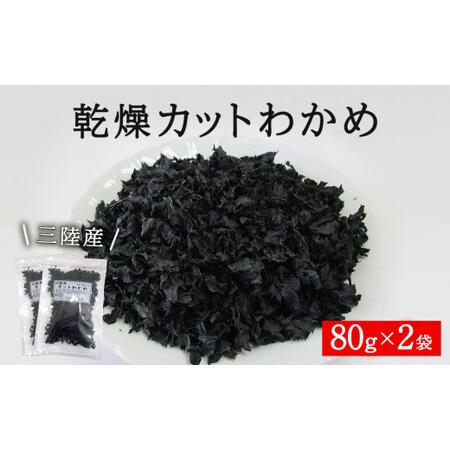 ふるさと納税 三陸産 乾燥 カットわかめ 160g (80g×2袋) 常備品 宮城 お味噌汁に 乾燥ワカメ 宮城県石巻市