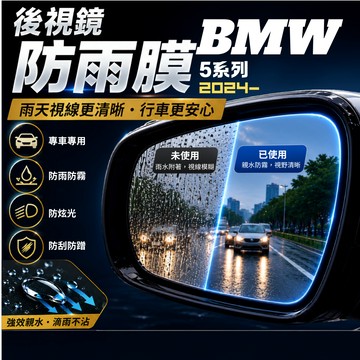 【現貨秒出開發票】 BMW G60 520I 後視鏡防雨膜 BMW G60 520 防霧膜 防潑水 後照鏡防水