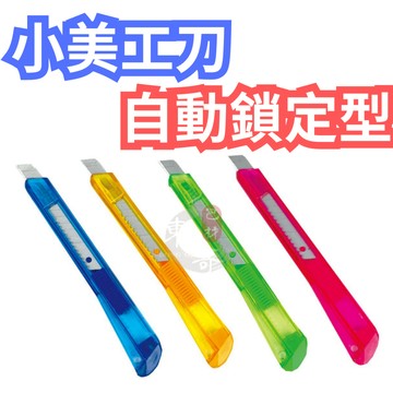 小美工刀 美工刀 自動鎖定型【東哥包材㊝】 輕便美工刀 輕巧美工刀 辦公室用美工刀 文具美工刀 ABEL力大牌