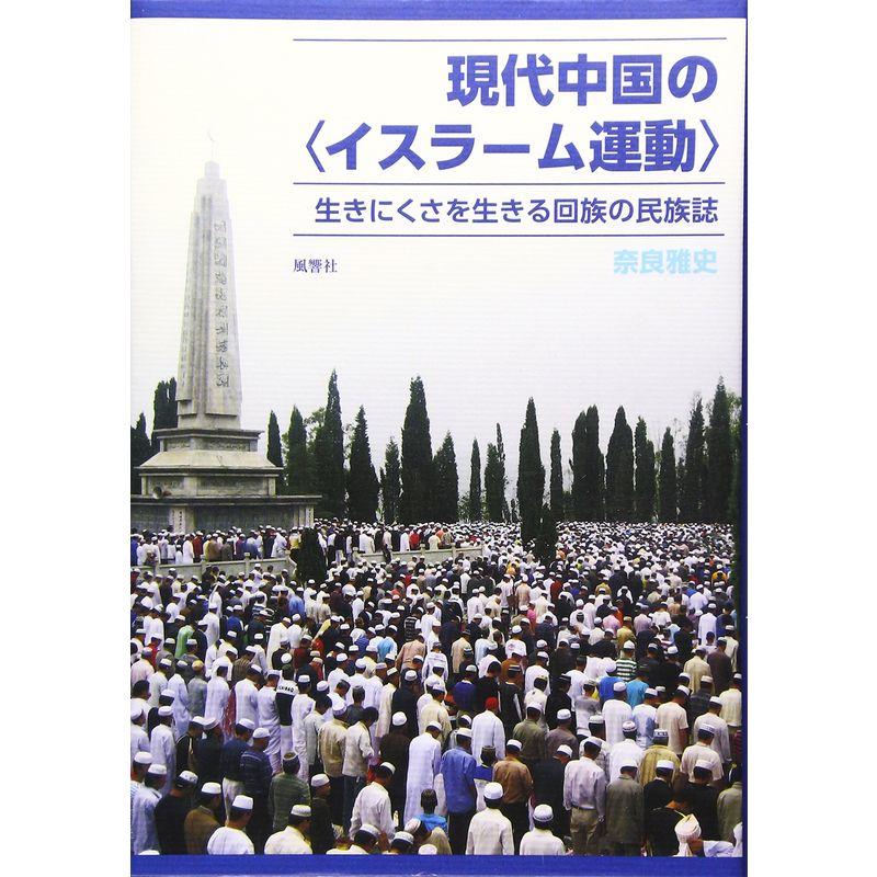 現代中国の〈イスラーム運動〉?生きにくさを生きる回族の民族誌