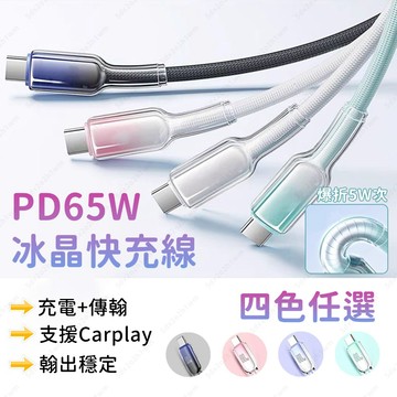 🔥拒絕斷裂🔥 65W冰晶快充線 Type-C/USB多介面 蘋果15-16 Carplay 漸變晶透充電線 數據線 快充