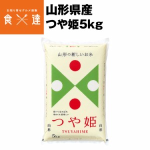 米 つや姫 山形県産 5kg つやひめ 精米 お米 白米 白ご飯 ごはん お弁当 おにぎり 常温便 同梱不可 指定日不可 産直