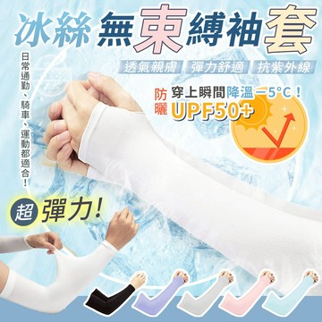 90%棉綸+10%氨綸 UPF50+ 冰絲防曬超彈力無束縛袖套 長38cm