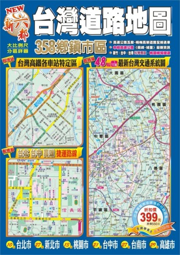 NEW 新六都台灣道路地圖【二手書_良好】TAAZE讀冊生活