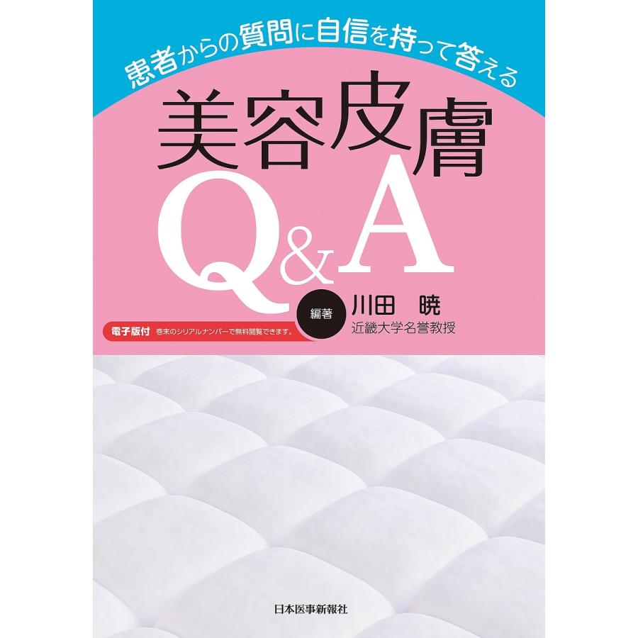 患者からの質問に自信を持って答える美容皮膚Q A