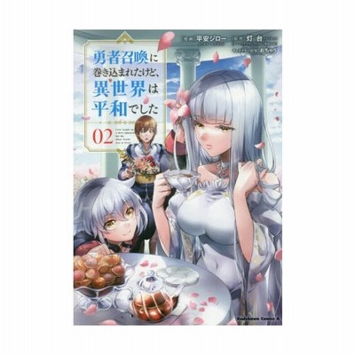 動機 勇者召喚に巻き込まれたけど異世界は平和でした 漫画 3巻